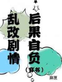 乱改剧情后果自负下载
