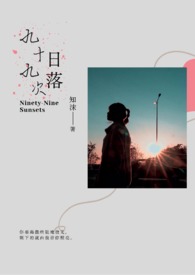 九十九次说爱你